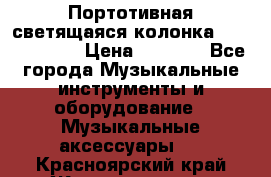 Портотивная светящаяся колонка AEC BQ615PRO › Цена ­ 2 990 - Все города Музыкальные инструменты и оборудование » Музыкальные аксессуары   . Красноярский край,Железногорск г.